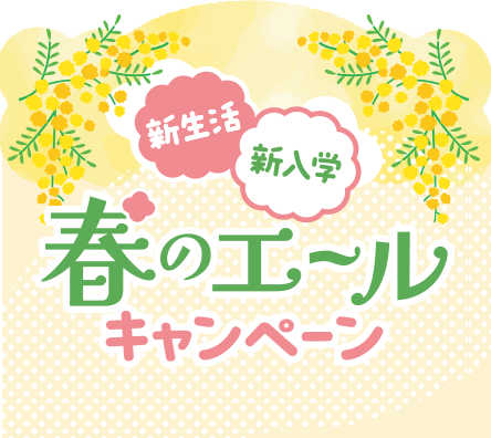 新生活・新入学　春のエールキャンペーン
期間：R8 3月30日～4月25日発送迄［発送受付4月23日迄］