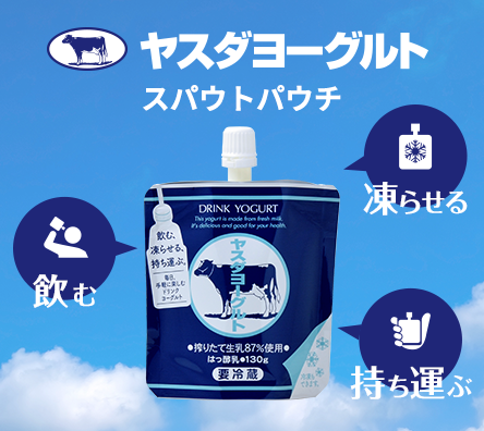 ドリンクヨーグルト　「スパウトパウチ」新発売！