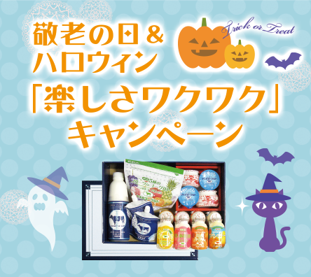 敬老の日＆ハロウィン「楽しさワクワク」キャンペーン
9月7日〜10月31日発送迄
発送受付10月29日迄