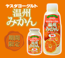 ドリンクヨーグルト　「温州みかん」新発売！
