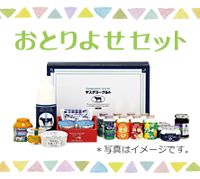 2022年 冬・2023年 春
「おとりよせセット」新登場！！